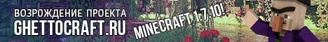 GhettoCraft - самый опасный!