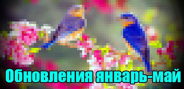 Обновления топа Январь-Май 2017